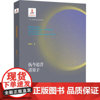 抚今追昔话量子 范洪义 著 物理学专业科技 正版图书籍 中国科学技术大学出版社