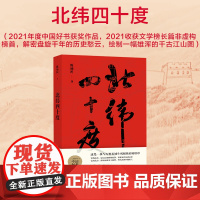 北纬四十度(2021年度中国好书获奖作品,2021收获文学榜长篇非虚构榜首,解密盘旋千年的历史愁云,绘制一幅雄浑的千古江