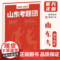 2022-2023山东考题速写密卷 尚读山东省专版模拟考题剪影人物速写临摹范本高考美术书籍