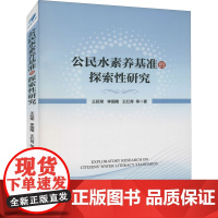 公民水素养基准的探索性研究 王延荣 等 著 建筑/水利(新)专业科技 正版图书籍 经济管理出版社