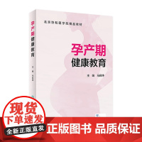 孕产期健康教育 马良坤主编 9787117319218备孕助产产房分娩教学产后盆底康复疗法母婴妇幼保健新生儿人民卫生出