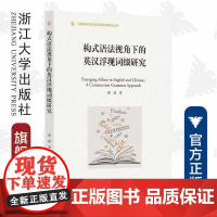 构式语法视角下的英汉浮现词缀研究/外国语言学及应用语言学研究丛书/邵斌/浙江大学出版社