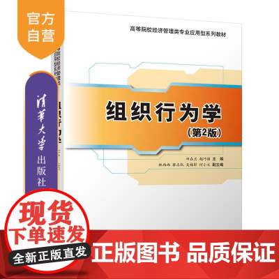 [正版]组织行为学(第2版) 田在兰 清华大学出版社 管理学工商管理组织行为学高等学校教材