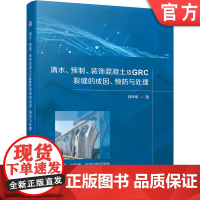 正版 清水 预制 装饰混凝土及GRC裂缝的成因 预防与处理 郭学明 非荷载效应裂缝 机理 异形形体 修补办法