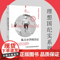 理想国纪实系列05 私立小学闯关记不输在起跑线的精英教育 [日]槙原久美子 著/刘晓婷 译 理想国纪实系列 教育 亲子