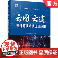 正版 云图 云途 云计算技术演进及应用 汤兵勇 徐亭 数字化转型 企业上云 数据中心 虚拟化 云存储 安全