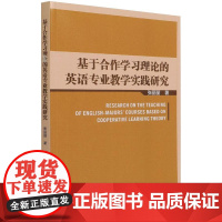 基于合作学习理论的英语专业教学实践研究 张丽丽 著 教材文教 正版图书籍 中国纺织出版社有限公司