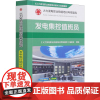 火力发电职业技能培训考核题库 发电集控值班员 《火力发电职业技能培训考核题库》编委会 编 能源与动力工程专业科技