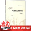 培根思想研究 冀明武 著 法学理论社科 正版图书籍 中国法律图书有限公司