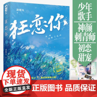 [正版]狂恋你 糖醋鱼著 双向救赎甜宠文 言情情感小说青春文学[赠歌词卡+生日信+语录贴纸+书签夹等]