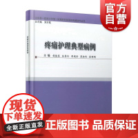 (病例系列)疼痛护理典型病例