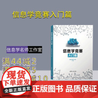 [正版]信息学竞赛入门篇 全国青少年信息学奥林匹克竞赛NOI 算法竞赛 C++编程 信息学名师工作室 清华大学出版社 计