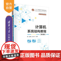 [正版]计算机系统结构教程(第3版) 张晨曦 清华大学出版社 计算机系统结构软件工程