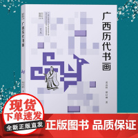 广西历代书画 广西历代名家绘画书法作品解析 唐宋明清绘画作品研究 书法绘画作品研究 广西优秀传统文化历史作品研究