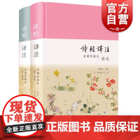 诗经译注 彩图珍藏本全2册程俊英全本翻译精注 上海古籍出版社中国古典文学升级版思无邪诗经名物图解