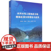 水利水电工程地应力场精细反演分析理论与应用 裴启涛 著 建筑/水利(新)专业科技 正版图书籍 中国水利水电出版社