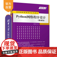 [正版新书] Python网络程序设计微课版 董付国 清华大学出版社 编程从入门到精通从入门到实战基础实践教程语言程序设