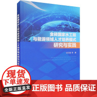 金砖国家水工程与能源领域人才培养模式研究与实践 刘文锴等 著 建筑/水利(新)专业科技 正版图书籍