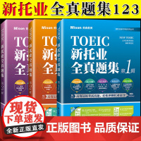 美森教育 TOEIC新托业全真题集123辑 题集+解析分册 12套托业全真模拟试题托业题库历年真题解析托业考试教材 ET