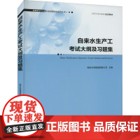 自来水生产工考试大纲及习题集 南京水务集团有限公司 编 建筑/水利(新)专业科技 正版图书籍 中国建筑工业出版社