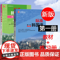 北大版 标准韩国语 第一册 教材+同步练习册 北京大学出版社 标准韩国语教程1大学韩语教材初级韩语学习韩语培训书 可搭延