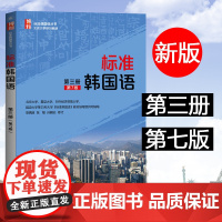 标准韩国语 第三册 第七版 北京大学出版社 标准韩国语教程大学韩语教材 学生用书 零基础韩语学习书籍 韩国语初学自学入门