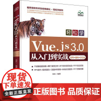 轻松学Vue.js 3.0从入门到实战 案例·视频·彩色版 刘兵 编 程序设计(新)专业科技 正版图书籍 中国水利水电出