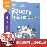 [正版]jQuery前端开发(全案例微课版) 刘辉 清华大学出版社 网站设计与网页开发Web开发