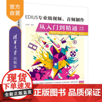 [正版]EDIUS专业级视频、音频制作从入门到精通(实战200例) 袁诗轩 清华大学出版社