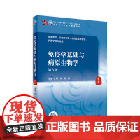 [店]免疫学基础与病原生物学(第3版)程纯,郝钰主编 9787117315906 2021年8月规划教材