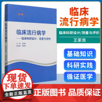 临床流行病学 临床科研设计测量与评价第五版 王家良 临床科研基本方法临床科研中的文献检索流行病学上海科学技术出版社