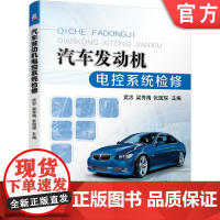 正版 汽车发动机电控系统检修 武忠 梁秀梅 张国琛 诊断测试 维修工具 仪器使用 职业院校 培训教材