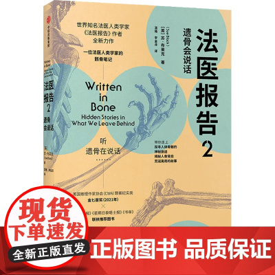 法医报告 2 遗骨会说话 (英)苏·布莱克 著 温雅,李金泽 译 社会科学总论社科 正版图书籍 中信出版社