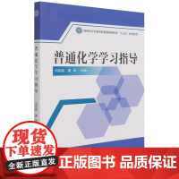 普通化学学习指导 9787521911695 冯志彪 姜彬主编 付颖、赵李霞主编《普通化学》2版配套教材