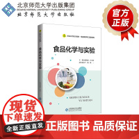 食品化学与实验 9787303265398 康明丽 白宝清 主编 普通高等教育教材·食品科学与工程系列 北京师范大学出