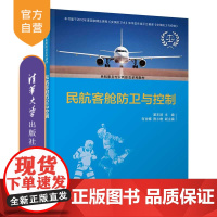 [正版]民航客舱防卫与控制 翟东波 清华大学出版社 民航服务航空运输安全保卫旅客运输教材