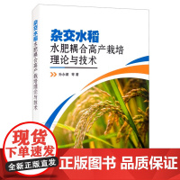 杂交水稻水肥耦合高产栽培理论与技术 9787511652461 孙永健等著 中国农业科学技术出版社