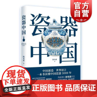 瓷器中国 耿宝昌题词作序 上海书画出版社 古玩收藏鉴赏参考资料书目录工艺美术