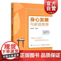 身心发展与家庭教育(家庭教育指导丛书) 相旭东编著上海远东出版社家庭教育指导身心发展规律家庭教育方法策略家庭养育教育方法