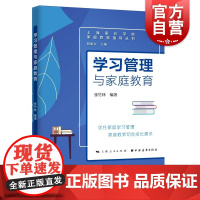 学习管理与家庭教育(家庭教育指导丛书) 张竹林编著上海远东出版社家庭教育指导学习者为中心教育理念家庭学习管理能力