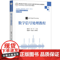 数字信号处理教程(信息与通信工程高等学校电子信息类专业系列教材) 饶春芳,钟华主编 著 电子/通信(新)大中专