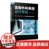 普胸外科疾病诊疗常规 普胸外科各领域胸外科疾病种类全书 外科基础知识全外科诊疗方法 普胸外科常见疾病 医师医学研究生学习