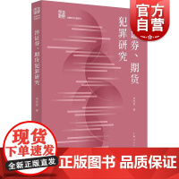 涉证券 期货犯罪研究 金融刑法专题研究丛书刘宪权著上海人民出版社金融市场证券期货交易犯罪刑事罪名司法认定刑法规制