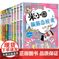 米小圈脑筋急转弯全套8册迷小圈上学记大全6-9-12岁一年级二年级非注音版拼音版脑经迷你正版小学三小学生儿童1益智的小米