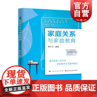 家庭关系与家庭教育(家庭教育指导丛书) 陈小文编著上海远东出版社家庭教育指导家庭人际关系家庭迭代关系家庭成员教育孩子