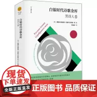 白银时代诗歌金库 男诗人卷 (俄罗斯)曼德尔施塔姆 等 著 郑体武 译 外国诗歌文学 正版图书籍 浙江文艺出版社