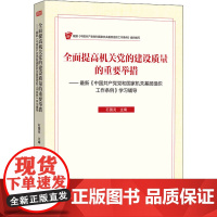 全面提高机关党的建设质量的重要举措——最新《中国共产党和国家机关基层组织工作条例