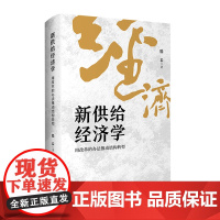 新供给经济学 用改革的办法推动结构转型 滕泰 著 经济理论经管、励志 正版图书籍 上海财经大学出版社