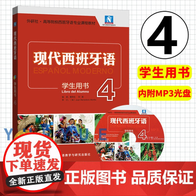 外研社 现代西班牙语4第四册 学生用书 教材 外语教学与研究出版社 大学西班牙语教程 高校西班牙语专业课程教材 西语学习