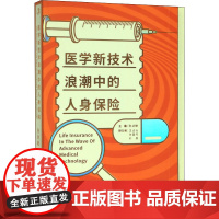 医学新技术浪潮中的人身保险 张剑敏 编 保险业经管、励志 正版图书籍 中华工商联合出版社